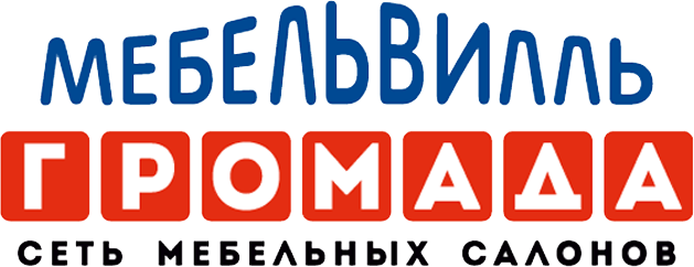 Мебельвилль Громада — сеть мебельных салонов