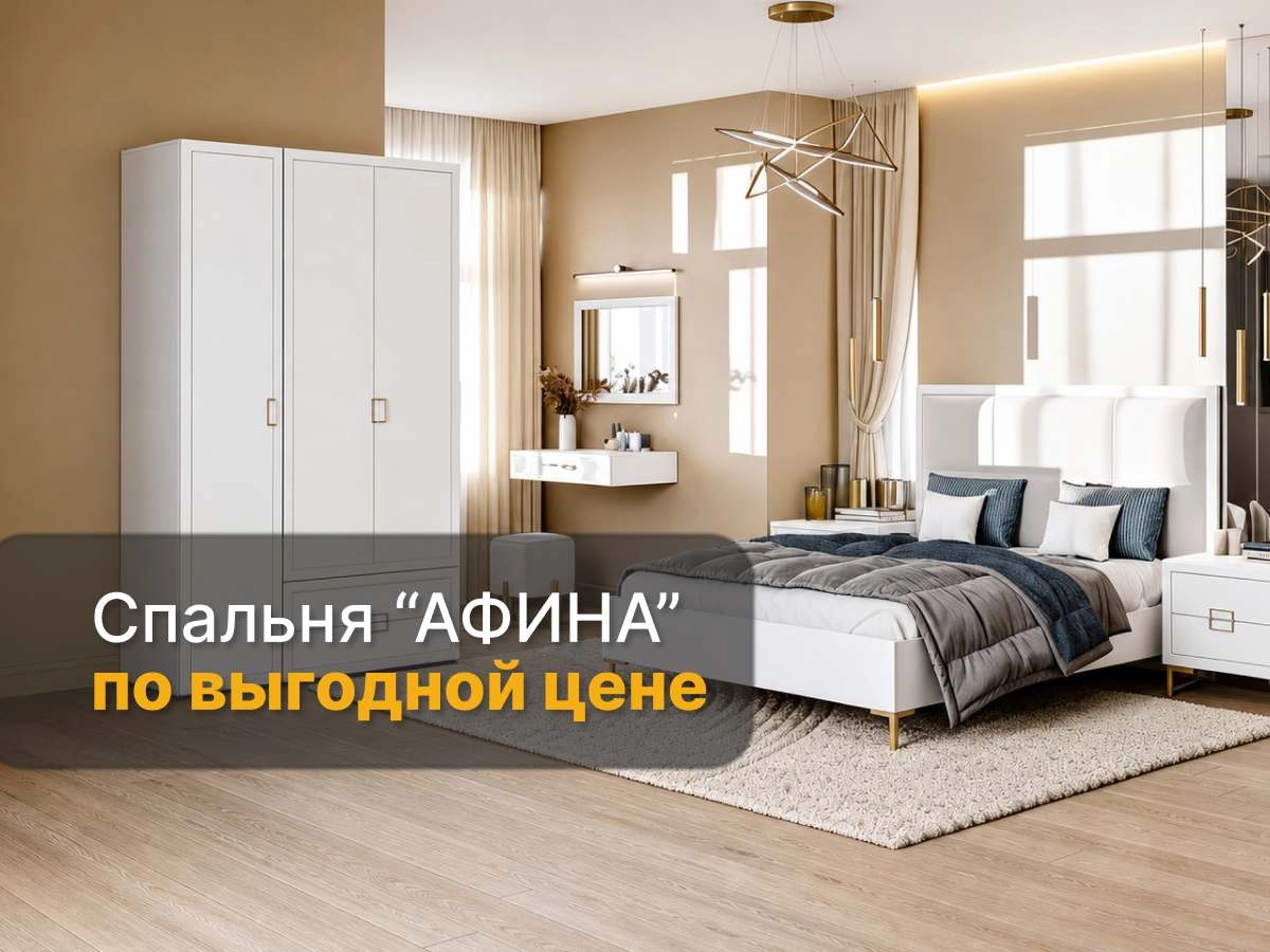 Спальня «Афина» по специальной цене