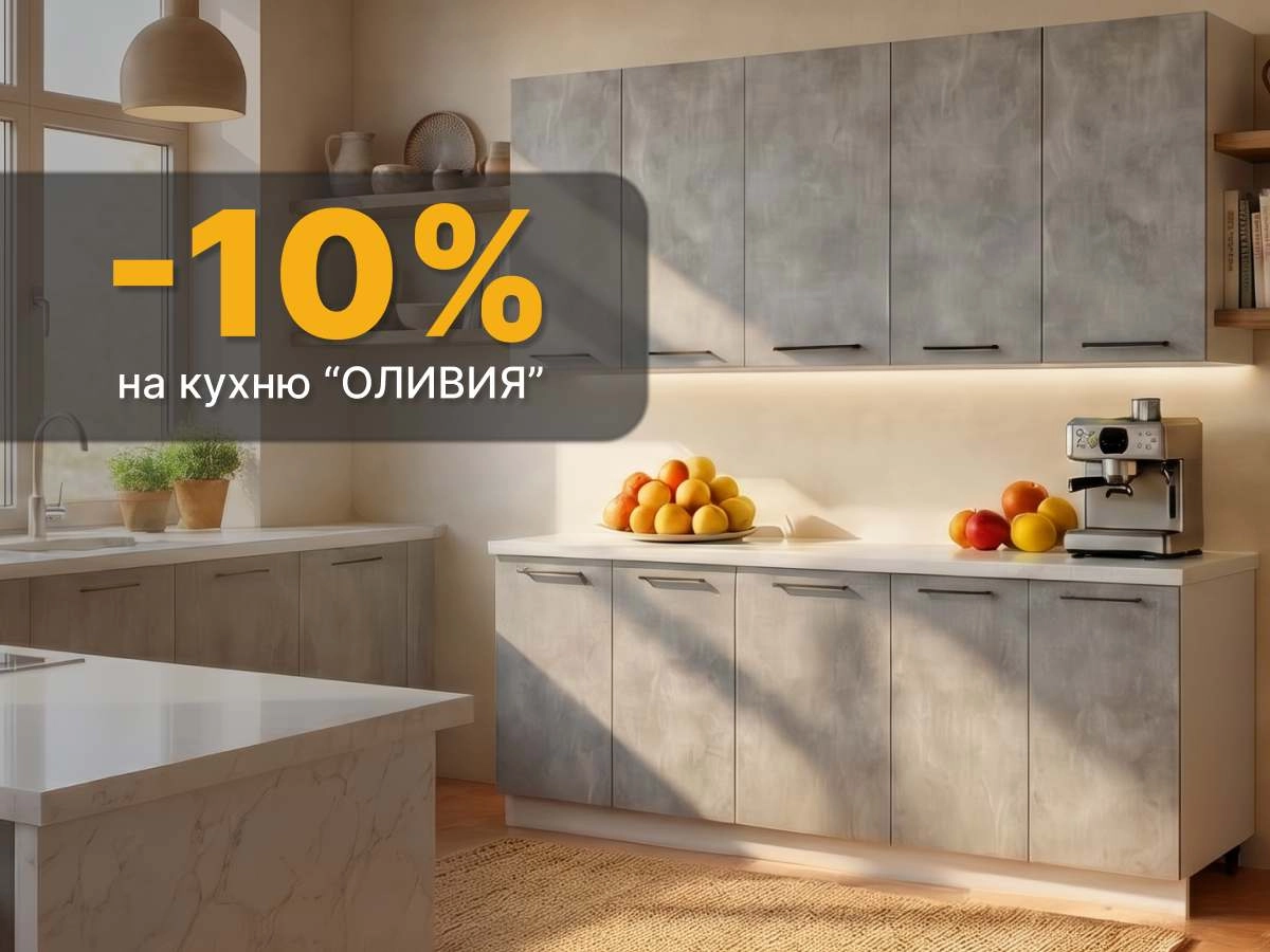 Снижение цены -10% на комплекты кухни Оливия
