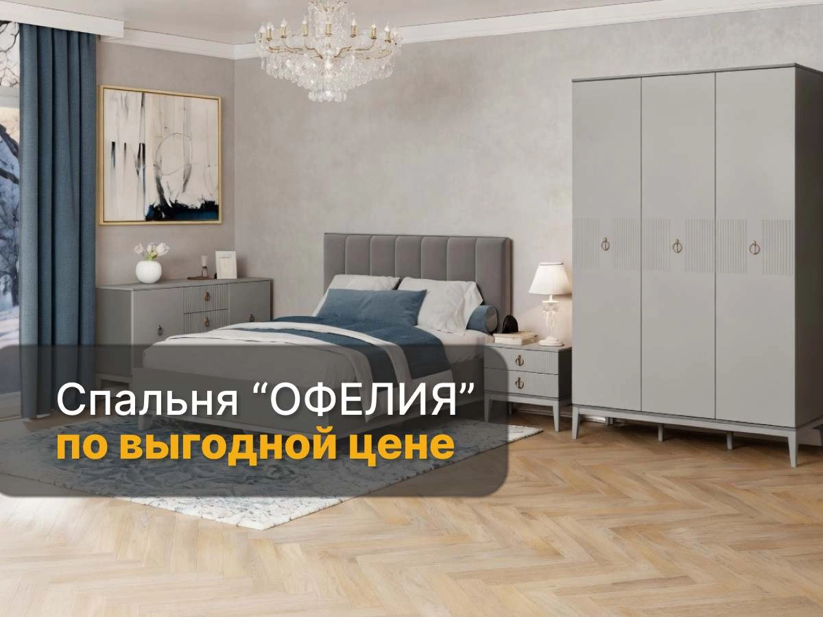 Спальня «Офелия» по специальной цене