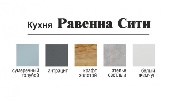 Кухня Равенна Сити 1,2м - купить недорого с доставкой | Каталог Громада и Мебельвилль