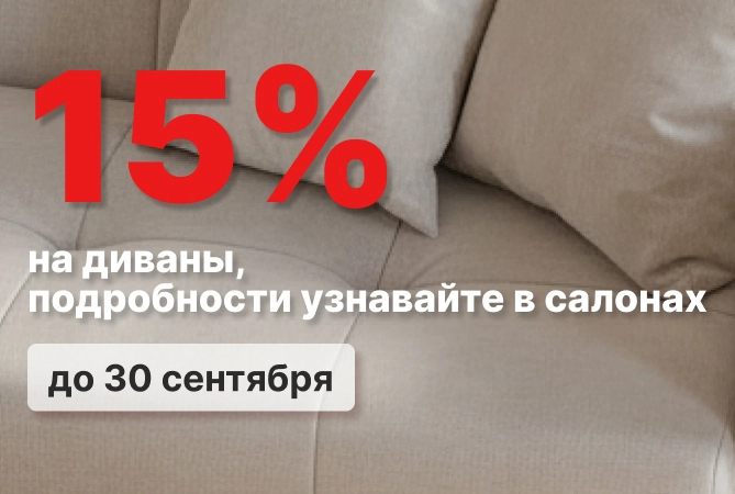 Скидка на диваны при покупке в салоне Громада и МебельВилль!