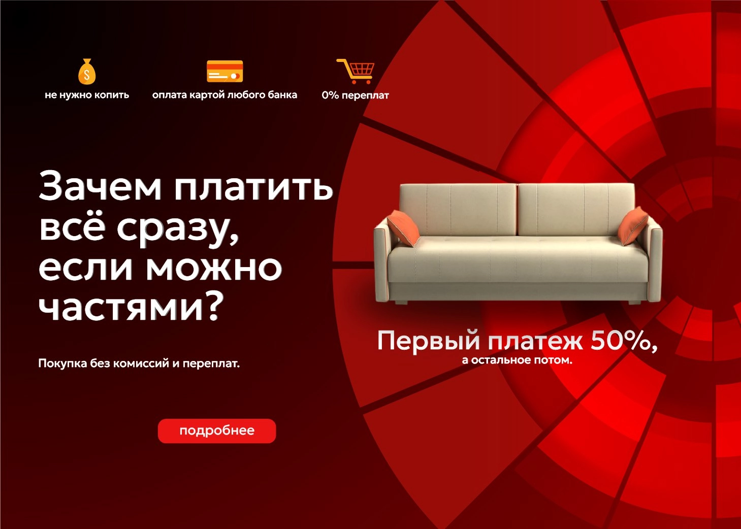 Можно оплачивать частями без переплаты!