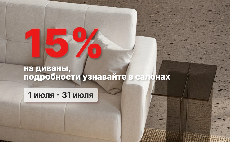 Скидка на диваны при покупке в салоне Громада и МебельВилль!