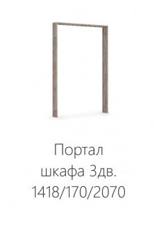 Портал шкафа 3 двери Спальня Джулия