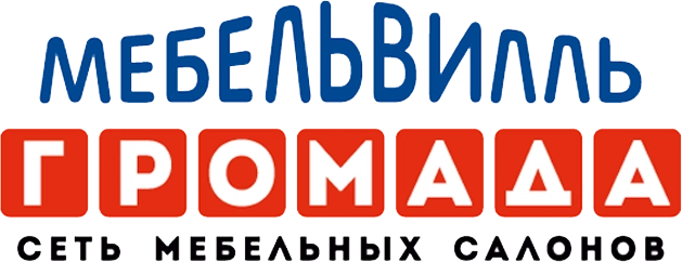 Мебельвилль Громада — сеть мебельных салонов