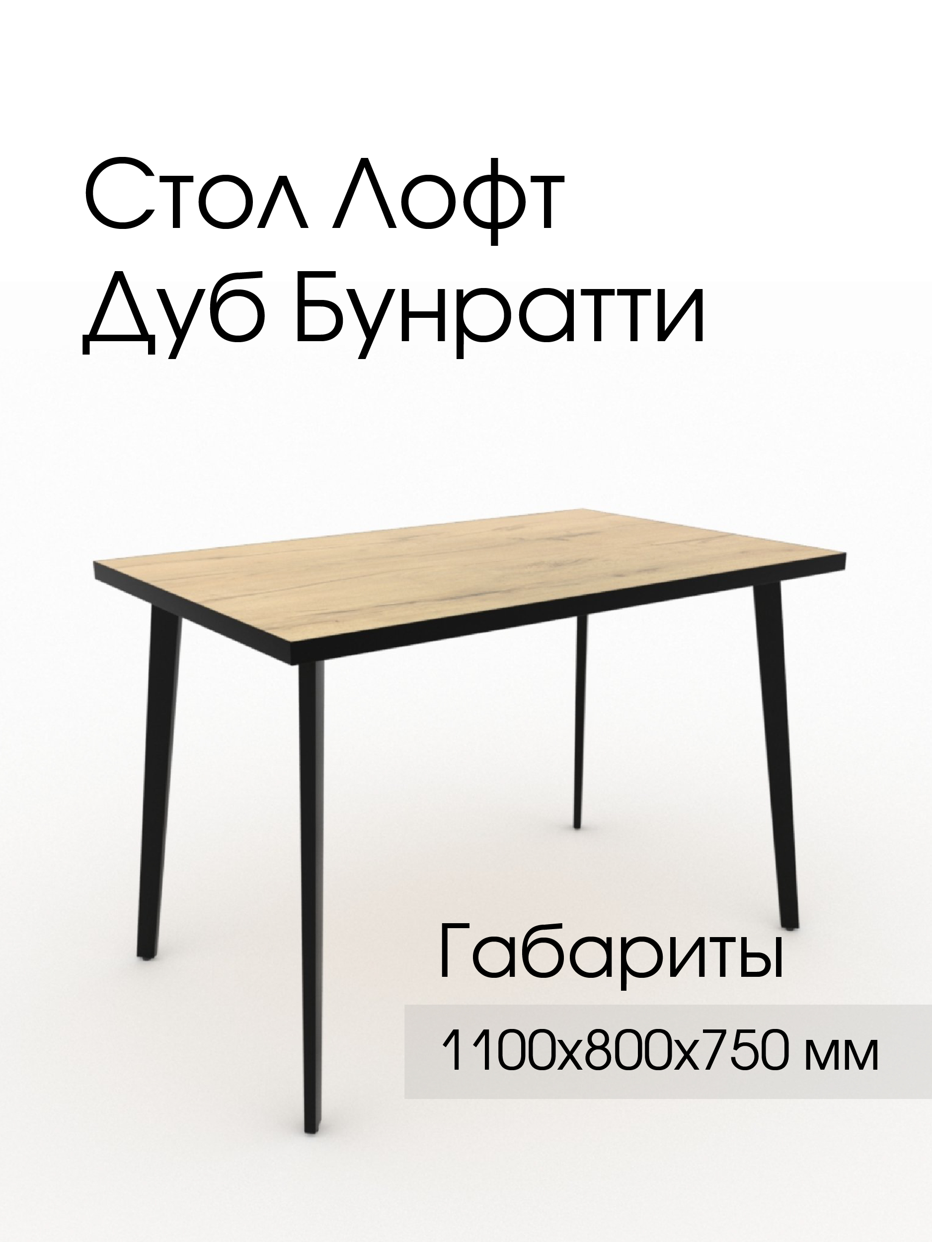 "Лофт" Стол №1, Дуб Бунратти