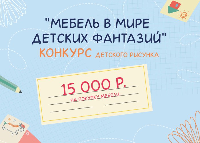 Старт конкурса детского рисунка "Мебель в мире детских фантазий"!