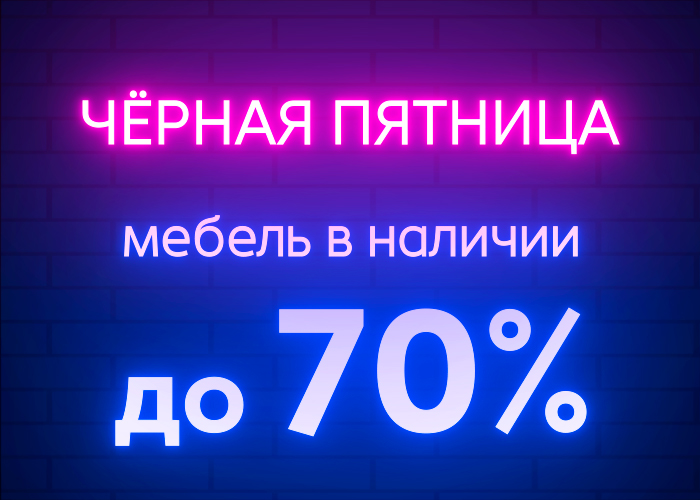 Черная пятница началась!!! Скидки до -60%! И не только!