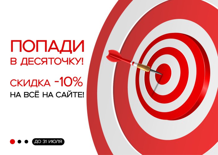 Успевай до 31.07! Вся мебель на сайте со скидкой -10%!