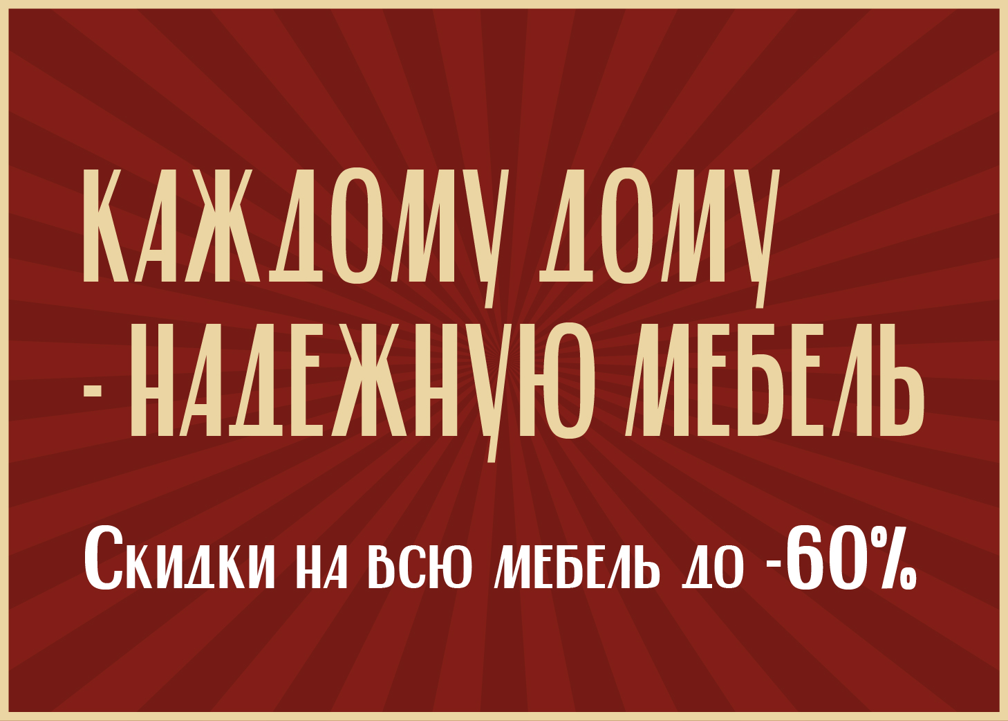 Каждому дому-надежную мебель!!! Скидки до -60%! И не только!