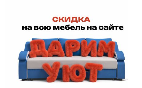 С нами выгодно! Скидка на ВСЮ мебель на сайте!