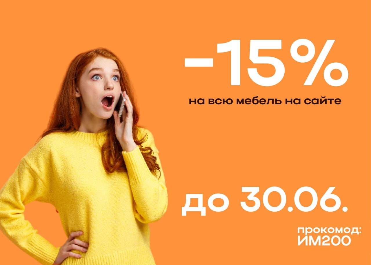 Дополнительная скидка на ВСЮ мебель на сайте -15%!