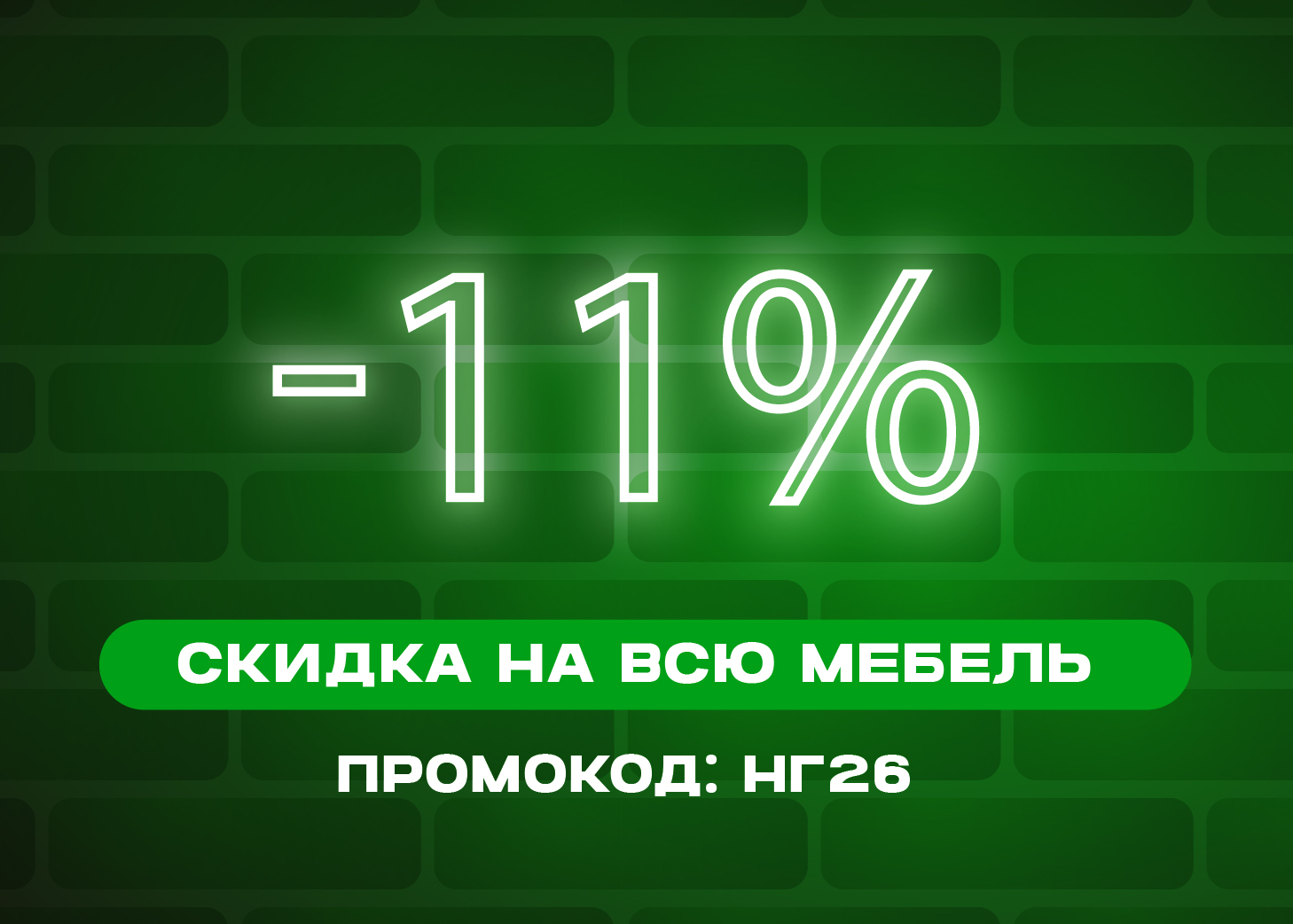 С нами выгодно! Скидка на ВСЮ мебель на сайте!