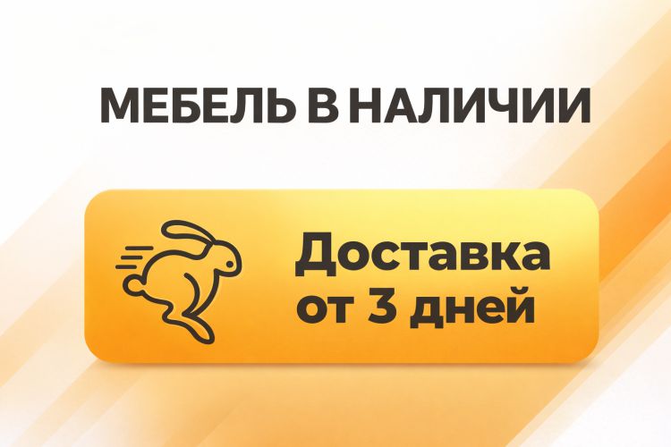 Мебель в наличии на складах!