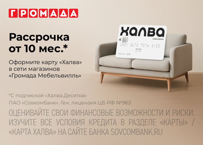 "Халвой" можно! Мебель в рассрочку со скидкой!