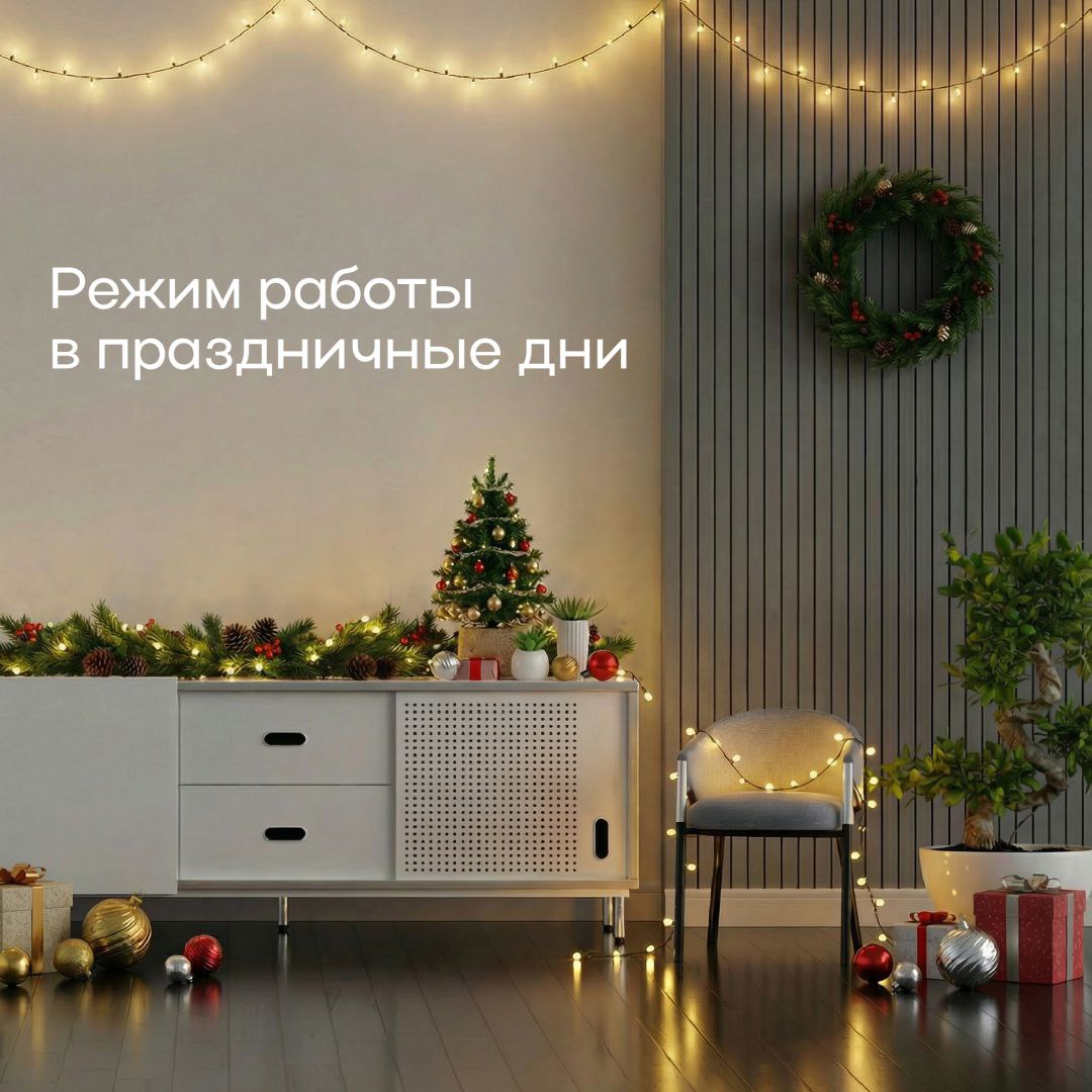 Режим работы в праздники!