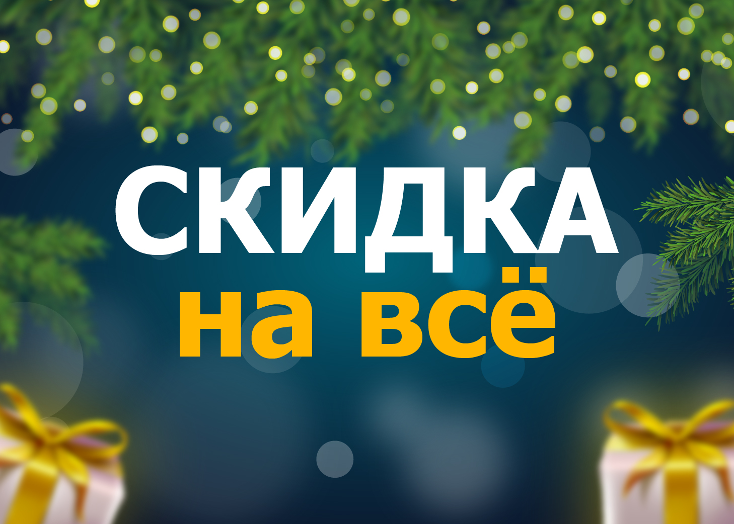 Новый Год близко..