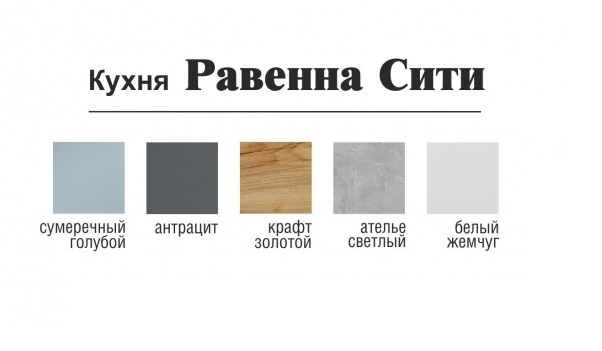 Кухня Равенна Сити 1,2м