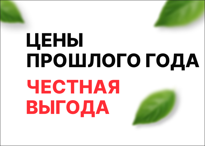 Обнови мебель по цене прошлого года!