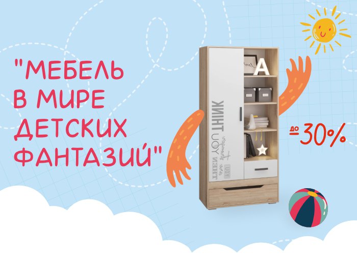 Скидки на мебель в детскую до -30%! И не только!