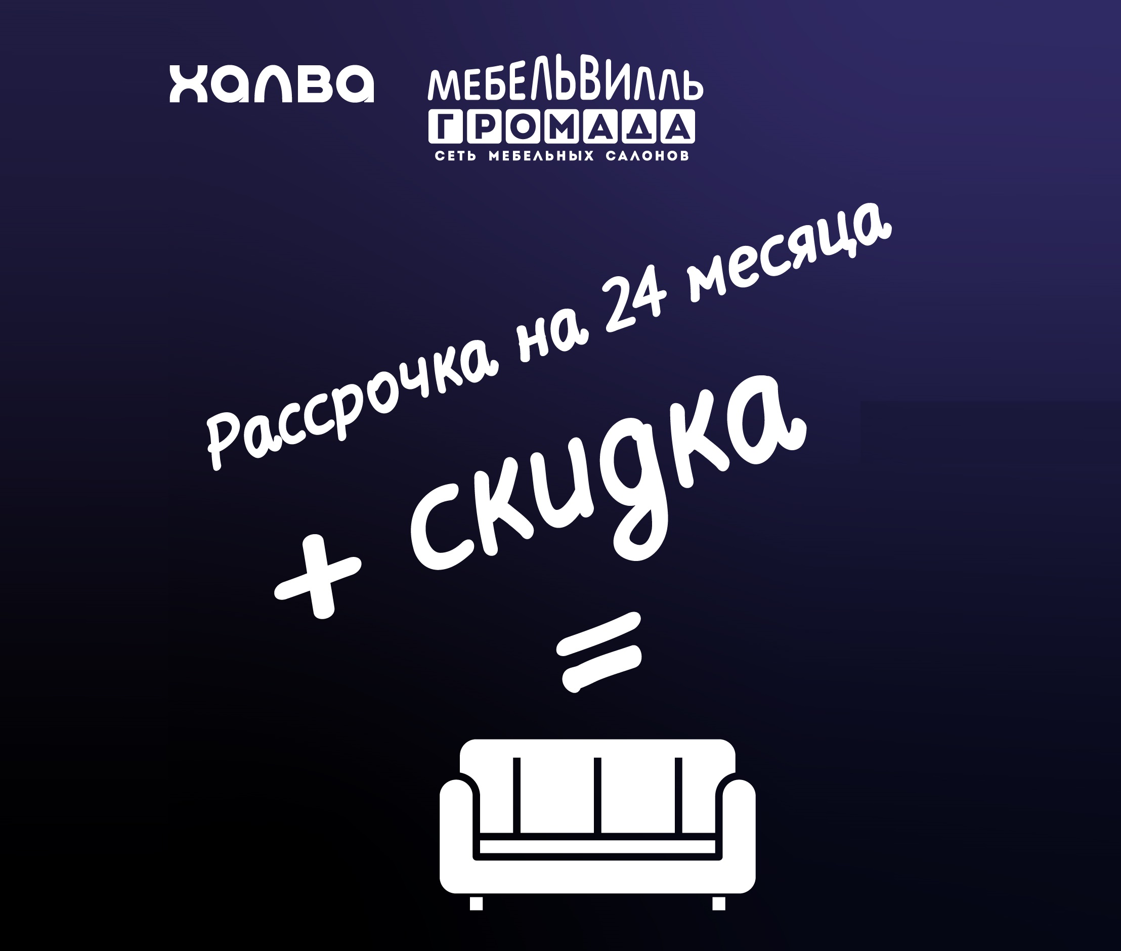"Халвой" можно! Мебель в рассрочку со скидкой!
