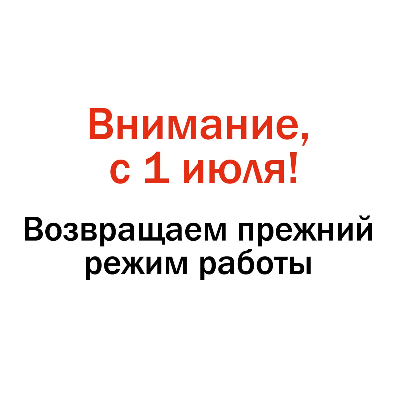 Возвращаем прежний режим работы!