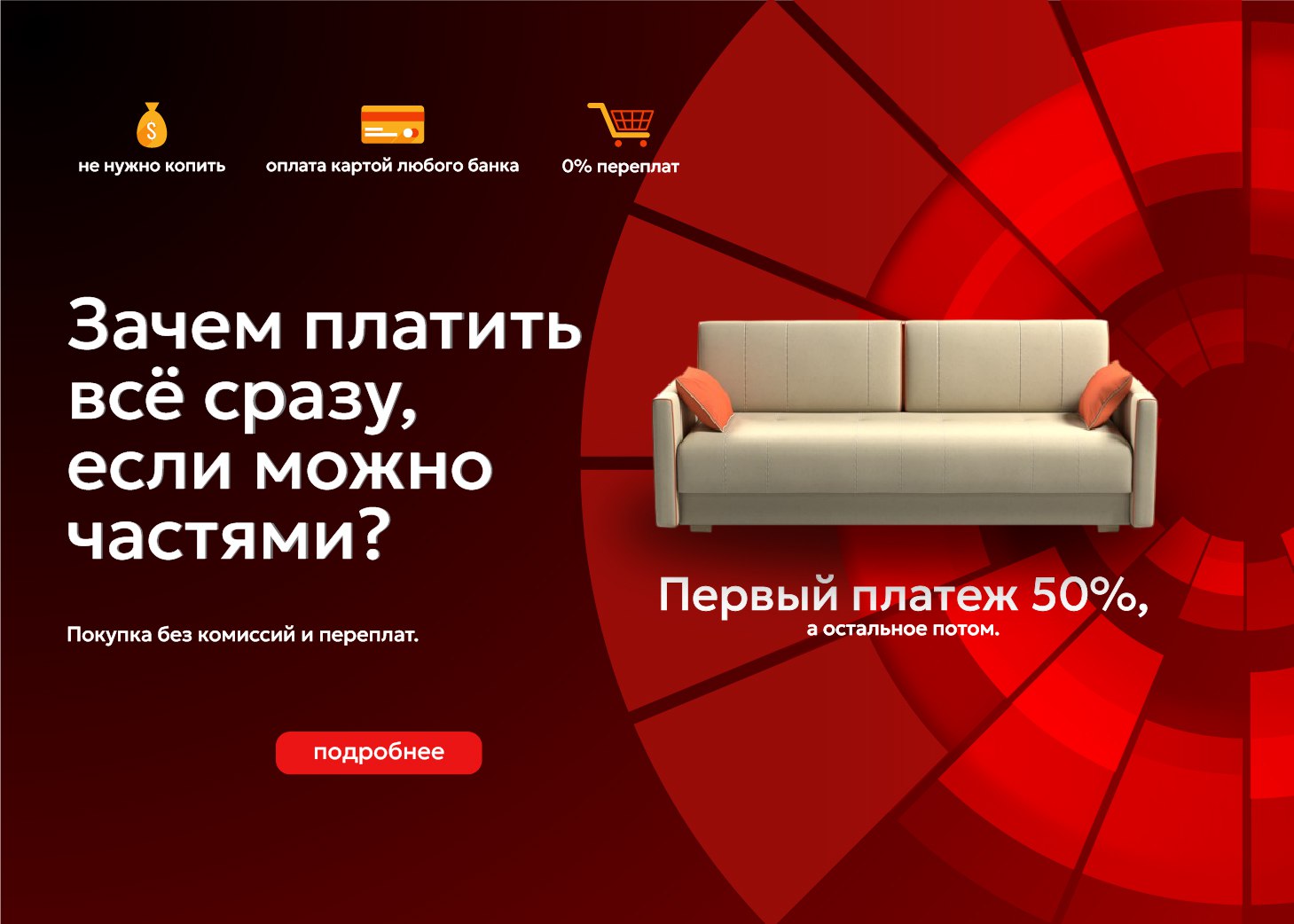 Можно оплачивать частями без переплаты!