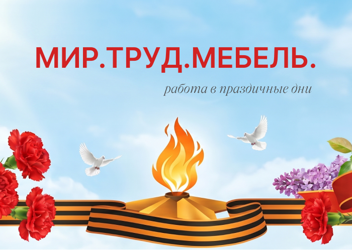 Режим работы в майские праздники
