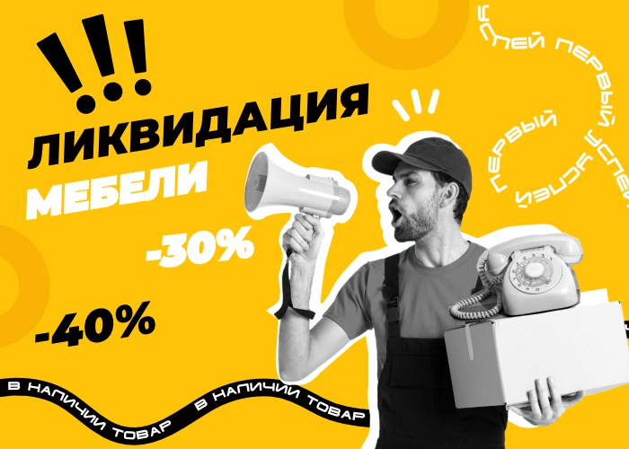 Ликвидация складских запасов! Реальные скидки на всё!