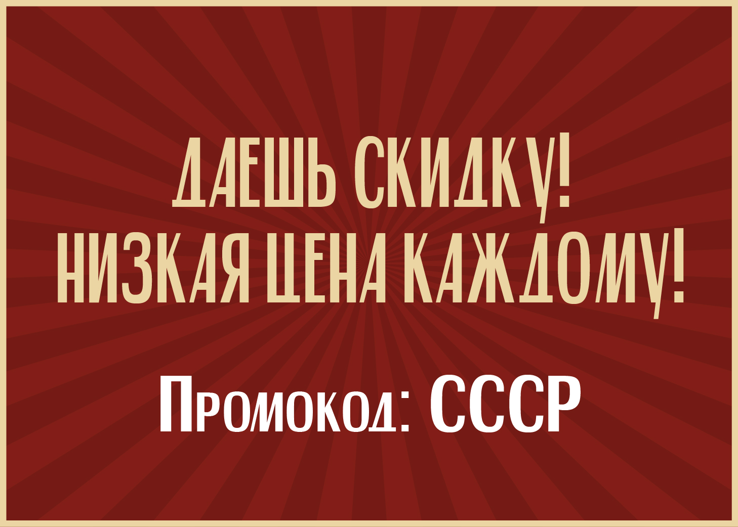 Низкая цена каждому! Скидка на ВСЁ на сайте!